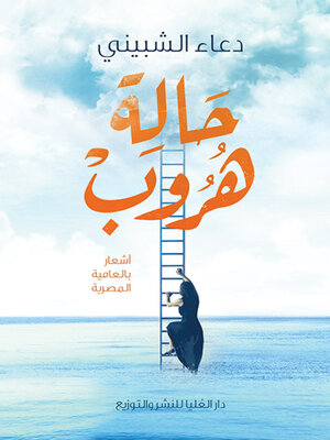 cover image of حالة هروب